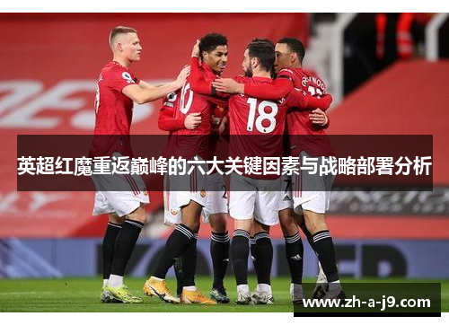 英超红魔重返巅峰的六大关键因素与战略部署分析