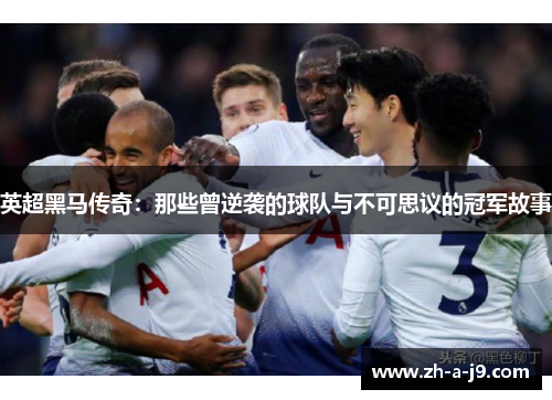 英超黑马传奇：那些曾逆袭的球队与不可思议的冠军故事