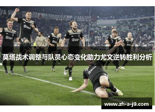 莫塔战术调整与队员心态变化助力尤文逆转胜利分析