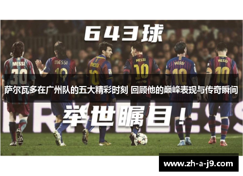 萨尔瓦多在广州队的五大精彩时刻 回顾他的巅峰表现与传奇瞬间
