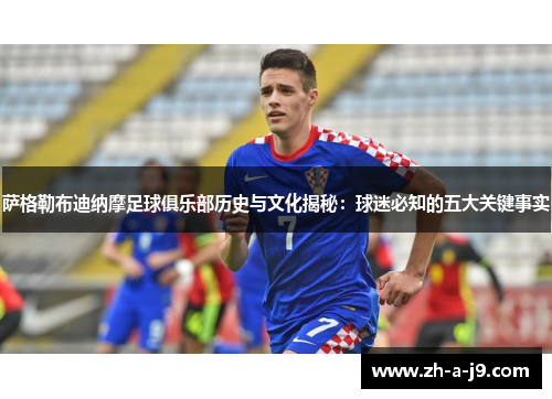 萨格勒布迪纳摩足球俱乐部历史与文化揭秘：球迷必知的五大关键事实