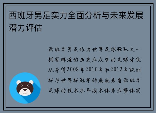 西班牙男足实力全面分析与未来发展潜力评估