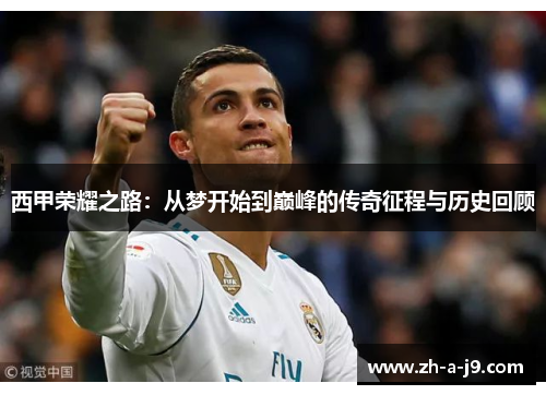 西甲荣耀之路：从梦开始到巅峰的传奇征程与历史回顾