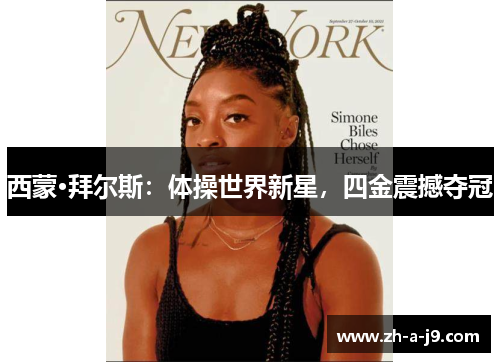 西蒙·拜尔斯：体操世界新星，四金震撼夺冠