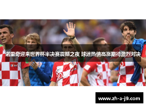 诺里奇迎来世界杯半决赛震撼之夜 球迷热情高涨期待激烈对决