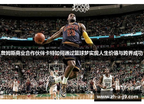 詹姆斯商业合作伙伴卡特如何通过篮球梦实现人生价值与跨界成功