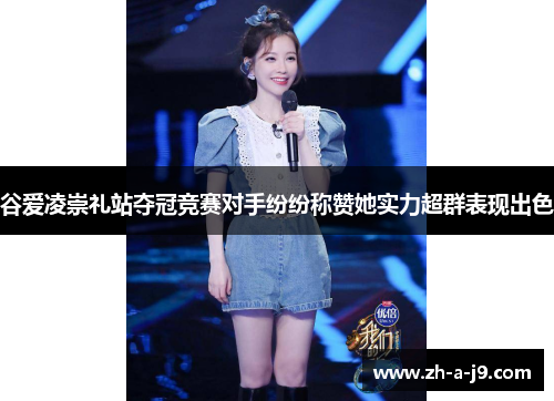 谷爱凌崇礼站夺冠竞赛对手纷纷称赞她实力超群表现出色