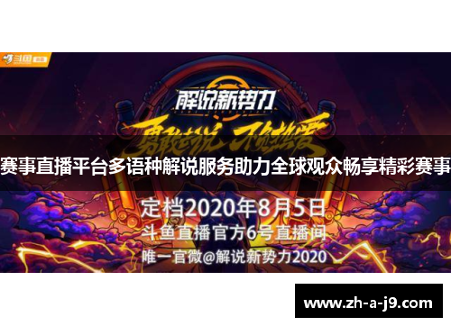 赛事直播平台多语种解说服务助力全球观众畅享精彩赛事 赛事直播平台多语种解说服务助力全球观众畅享精彩赛事