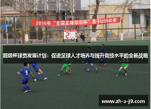超级杯球员发展计划：促进足球人才培养与提升竞技水平的全新战略