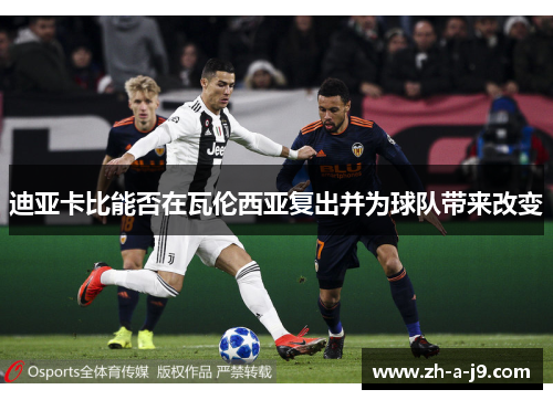 迪亚卡比能否在瓦伦西亚复出并为球队带来改变