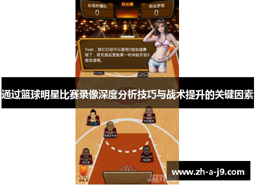 通过篮球明星比赛录像深度分析技巧与战术提升的关键因素