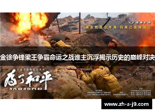 金徐争锋梁王争霸命运之战谁主沉浮揭示历史的巅峰对决