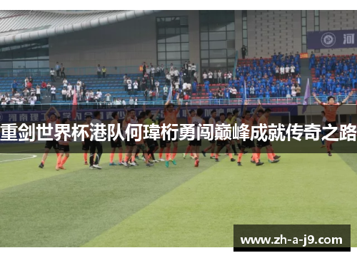 重剑世界杯港队何瑋桁勇闯巅峰成就传奇之路