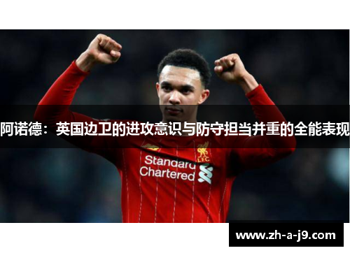 阿诺德：英国边卫的进攻意识与防守担当并重的全能表现