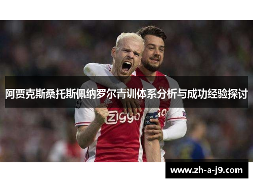 阿贾克斯桑托斯佩纳罗尔青训体系分析与成功经验探讨