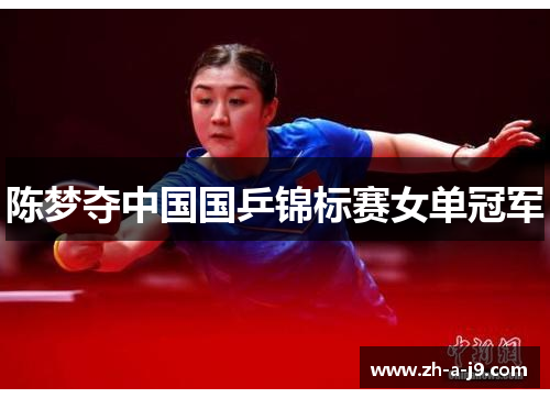 陈梦夺中国国乒锦标赛女单冠军 陈梦夺中国国乒锦标赛女单冠军