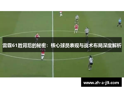 雷霆61胜背后的秘密：核心球员表现与战术布局深度解析