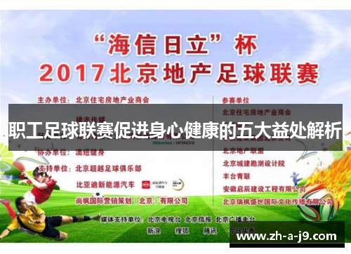 职工足球联赛促进身心健康的五大益处解析