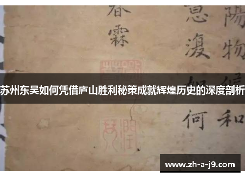 苏州东吴如何凭借庐山胜利秘策成就辉煌历史的深度剖析
