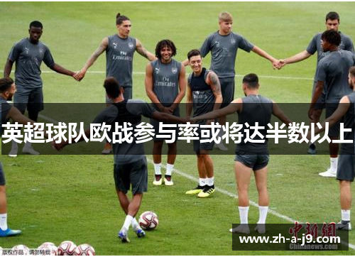 英超球队欧战参与率或将达半数以上
