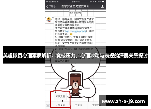 英超球员心理素质解析：竞技压力、心理波动与表现的深层关系探讨
