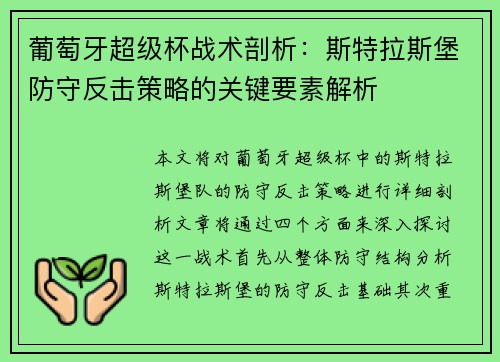 葡萄牙超级杯战术剖析：斯特拉斯堡防守反击策略的关键要素解析
