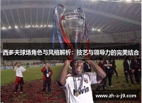 西多夫球场角色与风格解析：技艺与领导力的完美结合