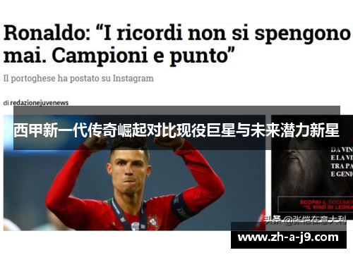 西甲新一代传奇崛起对比现役巨星与未来潜力新星