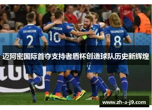 迈阿密国际首夺支持者盾杯创造球队历史新辉煌