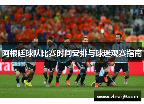 阿根廷球队比赛时间安排与球迷观赛指南