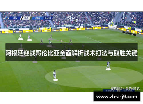 阿根廷迎战哥伦比亚全面解析战术打法与取胜关键