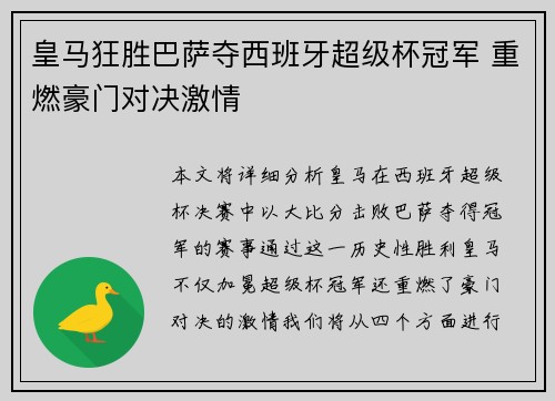 皇马狂胜巴萨夺西班牙超级杯冠军 重燃豪门对决激情