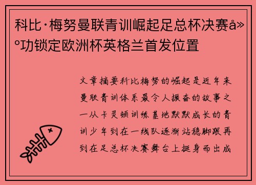 科比·梅努曼联青训崛起足总杯决赛建功锁定欧洲杯英格兰首发位置