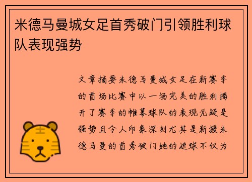 米德马曼城女足首秀破门引领胜利球队表现强势