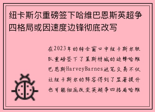 纽卡斯尔重磅签下哈维巴恩斯英超争四格局或因速度边锋彻底改写