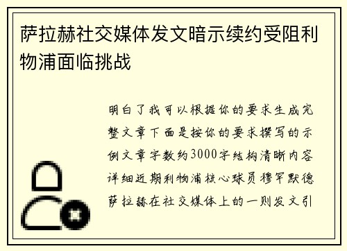 萨拉赫社交媒体发文暗示续约受阻利物浦面临挑战