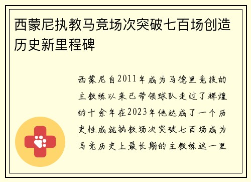 西蒙尼执教马竞场次突破七百场创造历史新里程碑