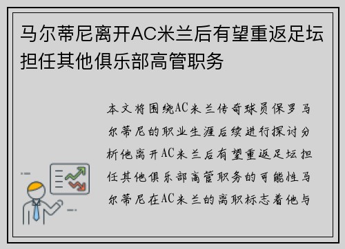 马尔蒂尼离开AC米兰后有望重返足坛担任其他俱乐部高管职务