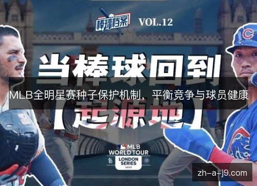 MLB全明星赛种子保护机制，平衡竞争与球员健康